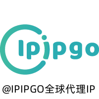 IPIPGO全球代理IP