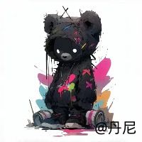 丹尼