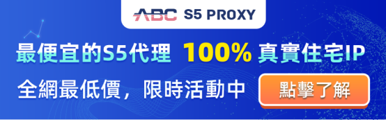 [热门推荐] ABCPROXY — 最便宜的優質全球住宅IP丨只要$0.04/IP