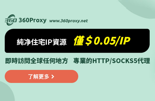 【360Proxy推荐】100%真实住宅代理，低至0.05美元/IP，适合新手使用！