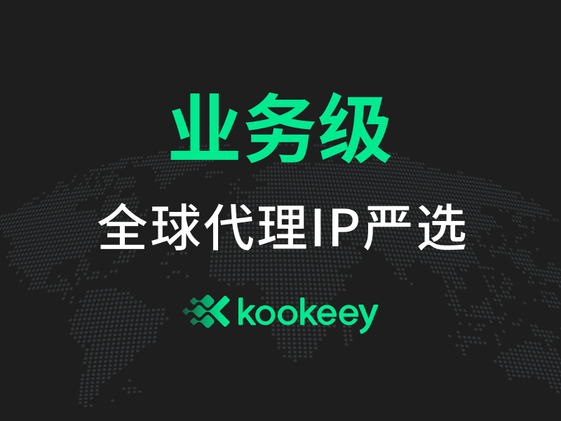 kookeey可壳：2023年全球海外静态住宅IP首选
